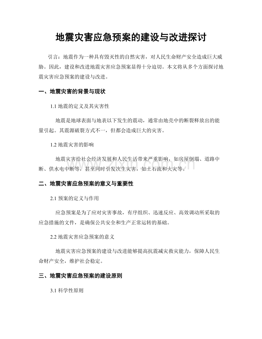 地震灾害应急预案的建设与改进探讨.docx_第1页