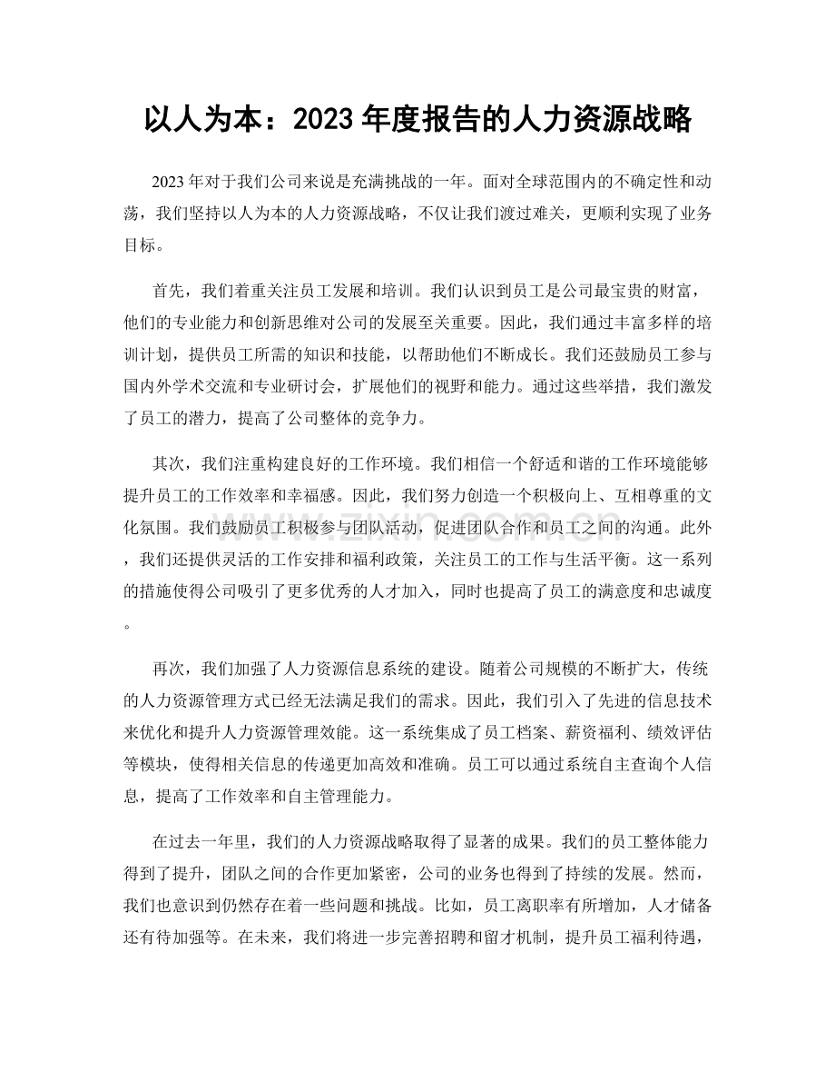 以人为本：2023年度报告的人力资源战略.docx_第1页