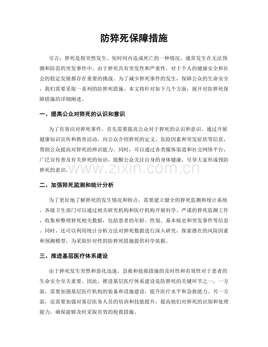 防猝死保障措施.docx_第1页