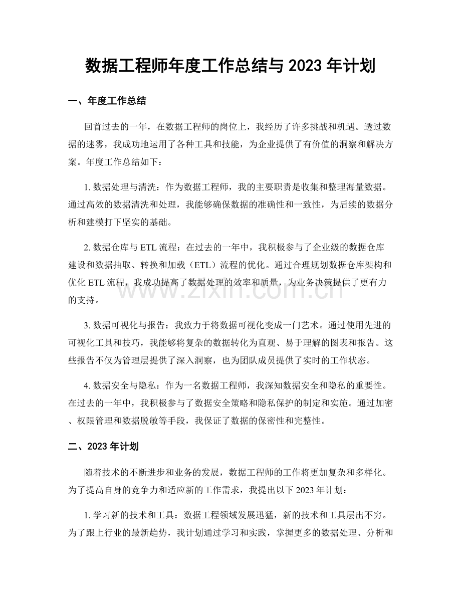 数据工程师年度工作总结与2023年计划.docx_第1页