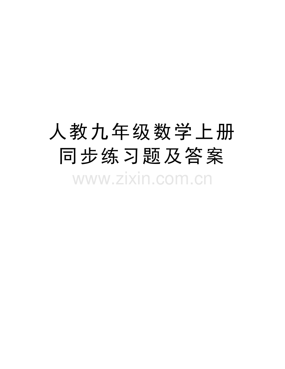 人教九年级数学上册同步练习题及答案教学文稿.doc_第1页