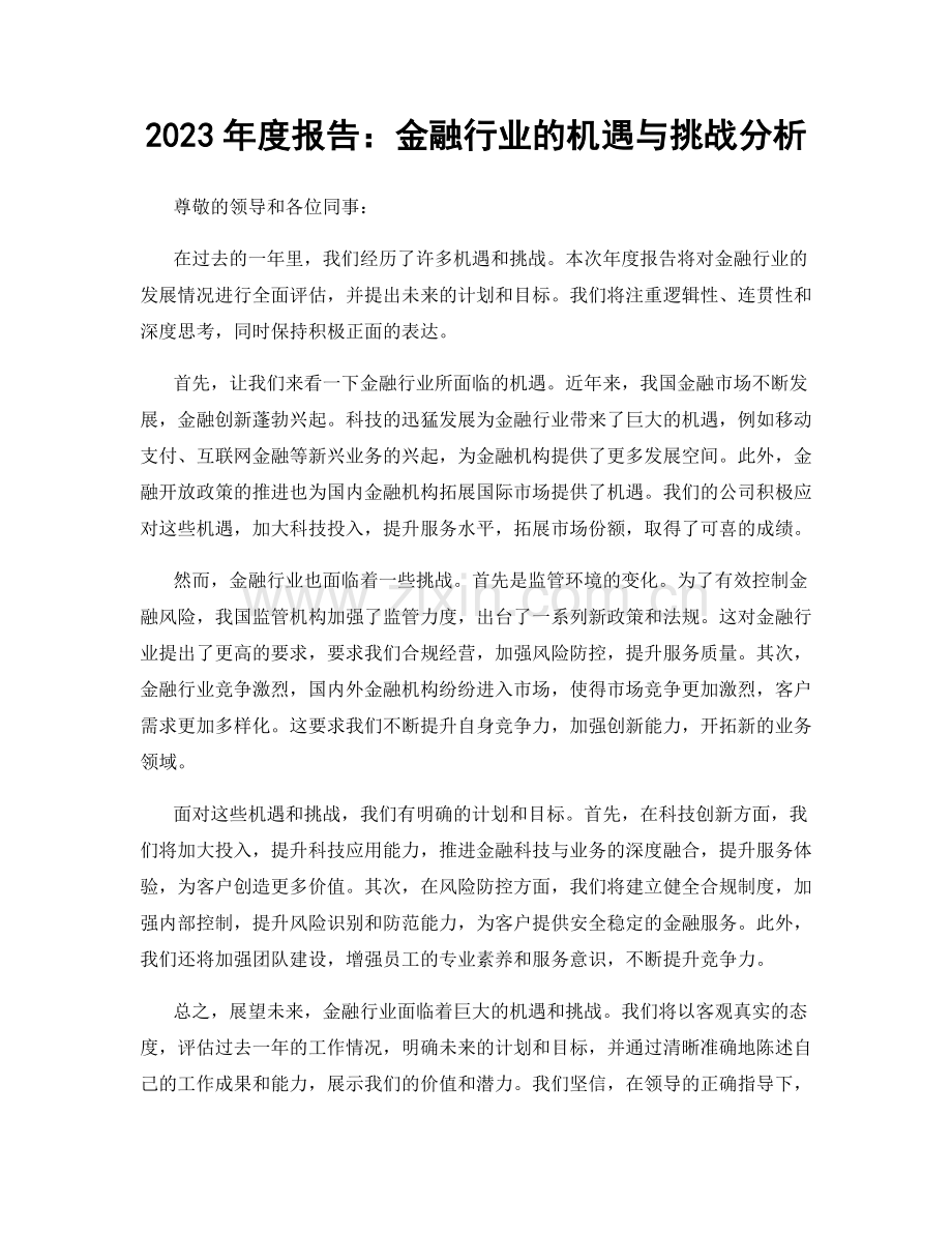 2023年度报告：金融行业的机遇与挑战分析.docx_第1页
