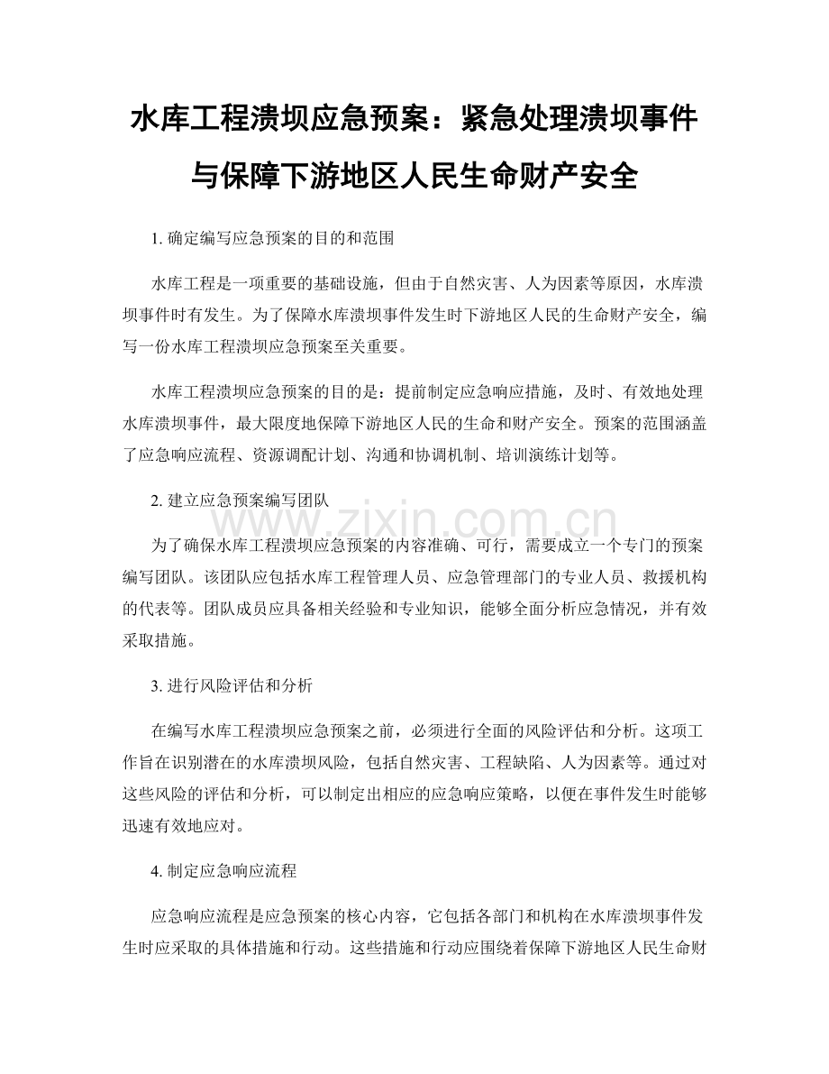 水库工程溃坝应急预案：紧急处理溃坝事件与保障下游地区人民生命财产安全.docx_第1页