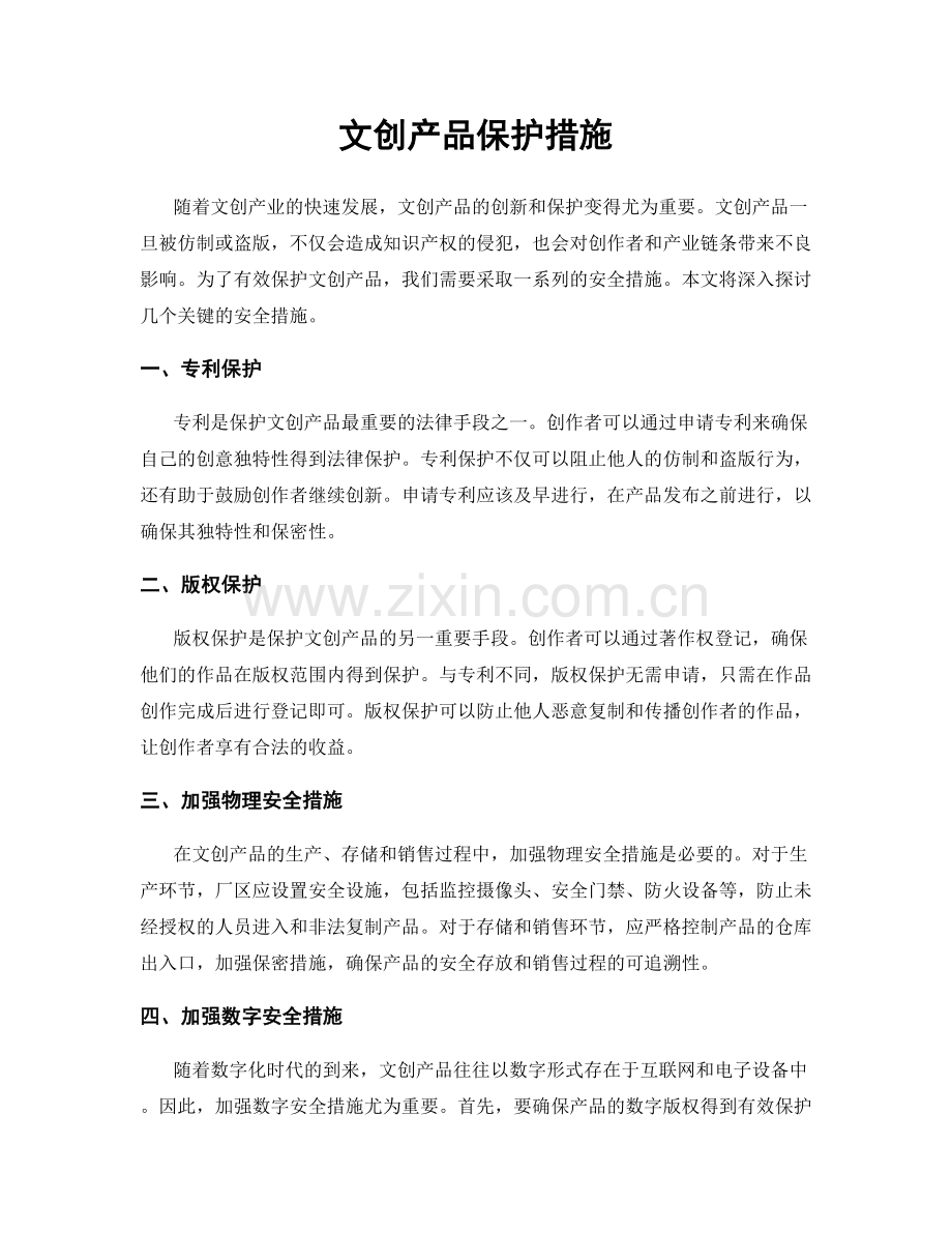 文创产品保护措施.docx_第1页