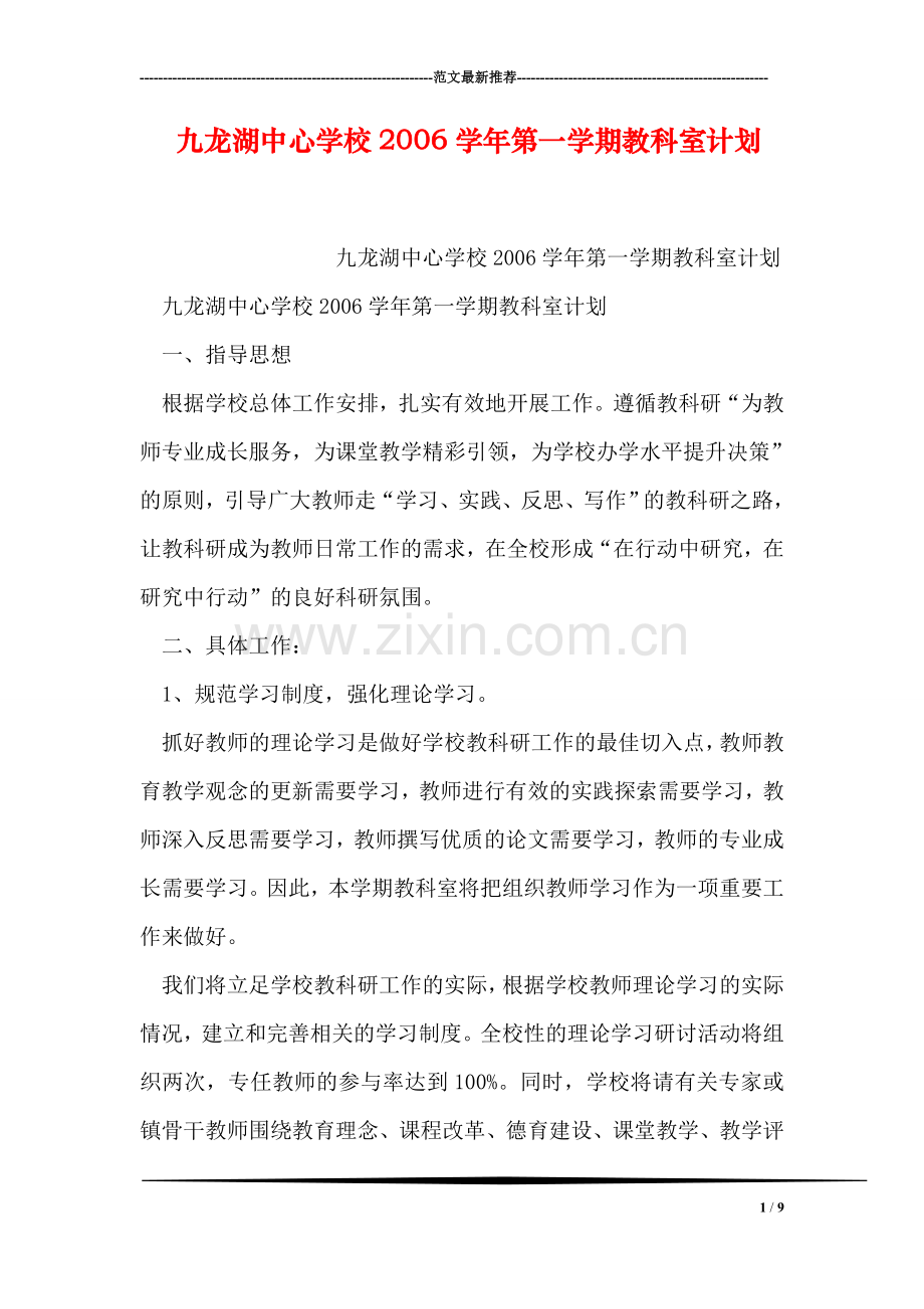 九龙湖中心学校学年第一学期教科室计划.doc_第1页
