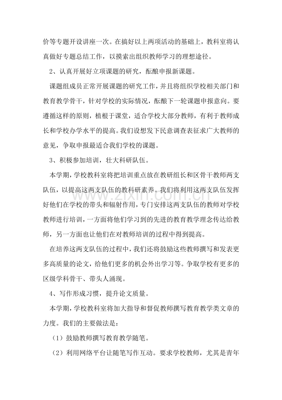 九龙湖中心学校学年第一学期教科室计划.doc_第2页