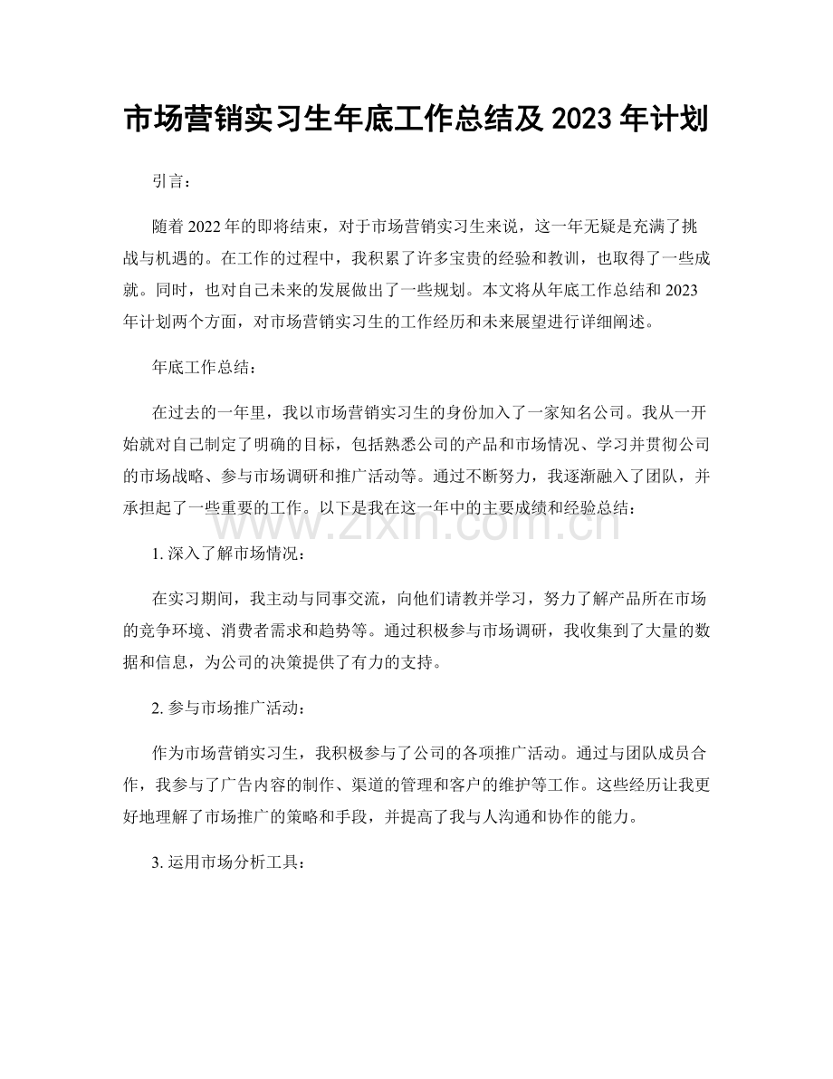 市场营销实习生年底工作总结及2023年计划.docx_第1页