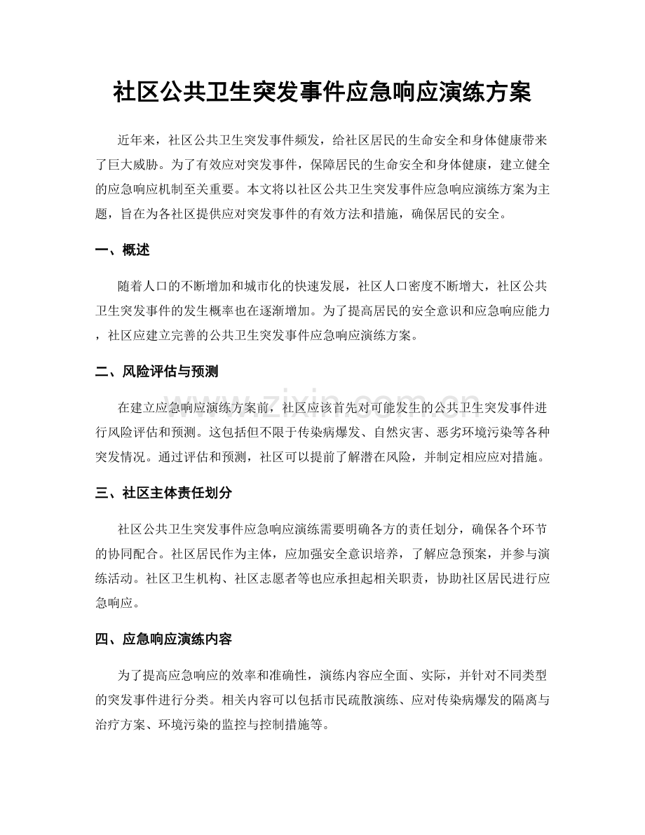 社区公共卫生突发事件应急响应演练方案.docx_第1页