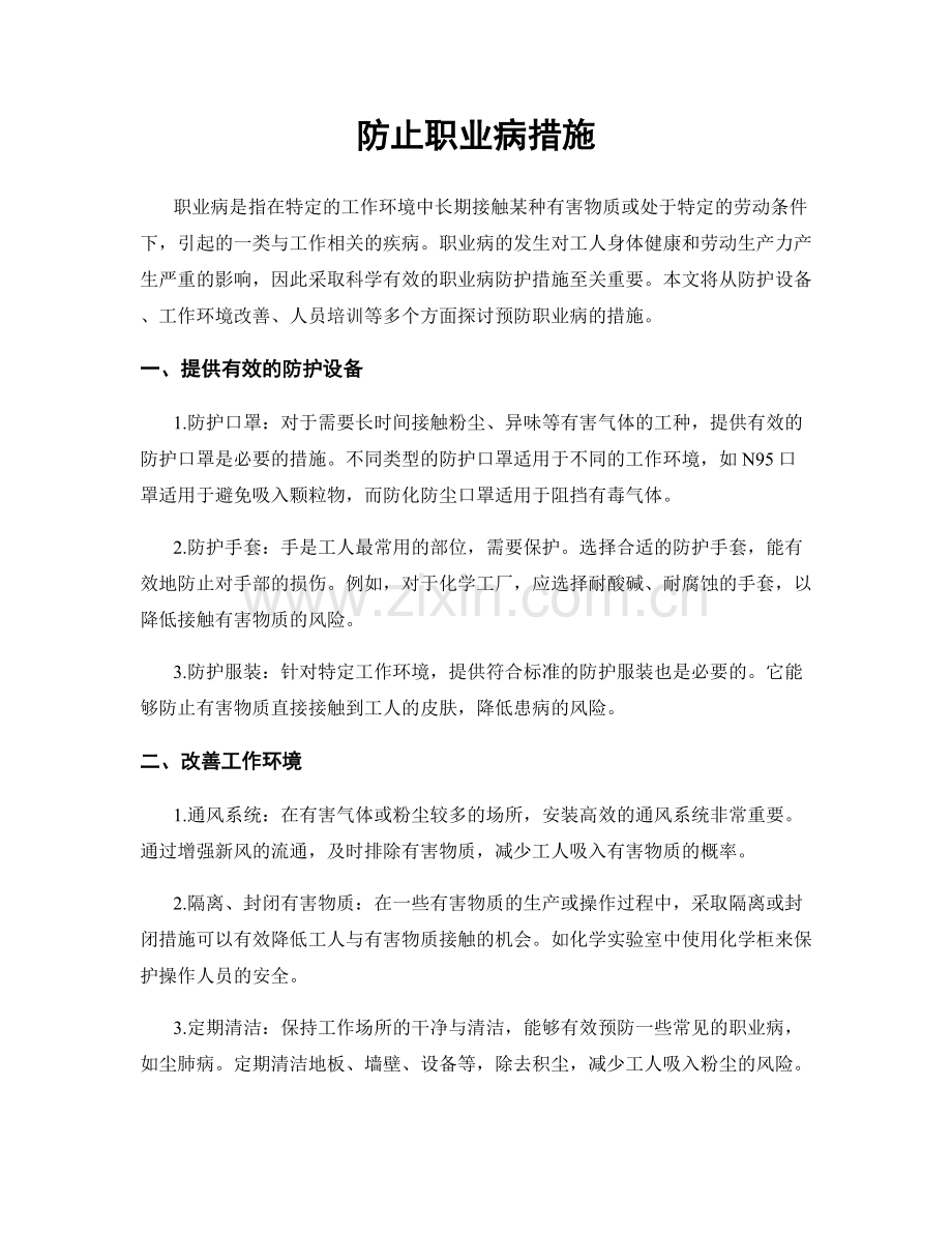 防止职业病措施.docx_第1页