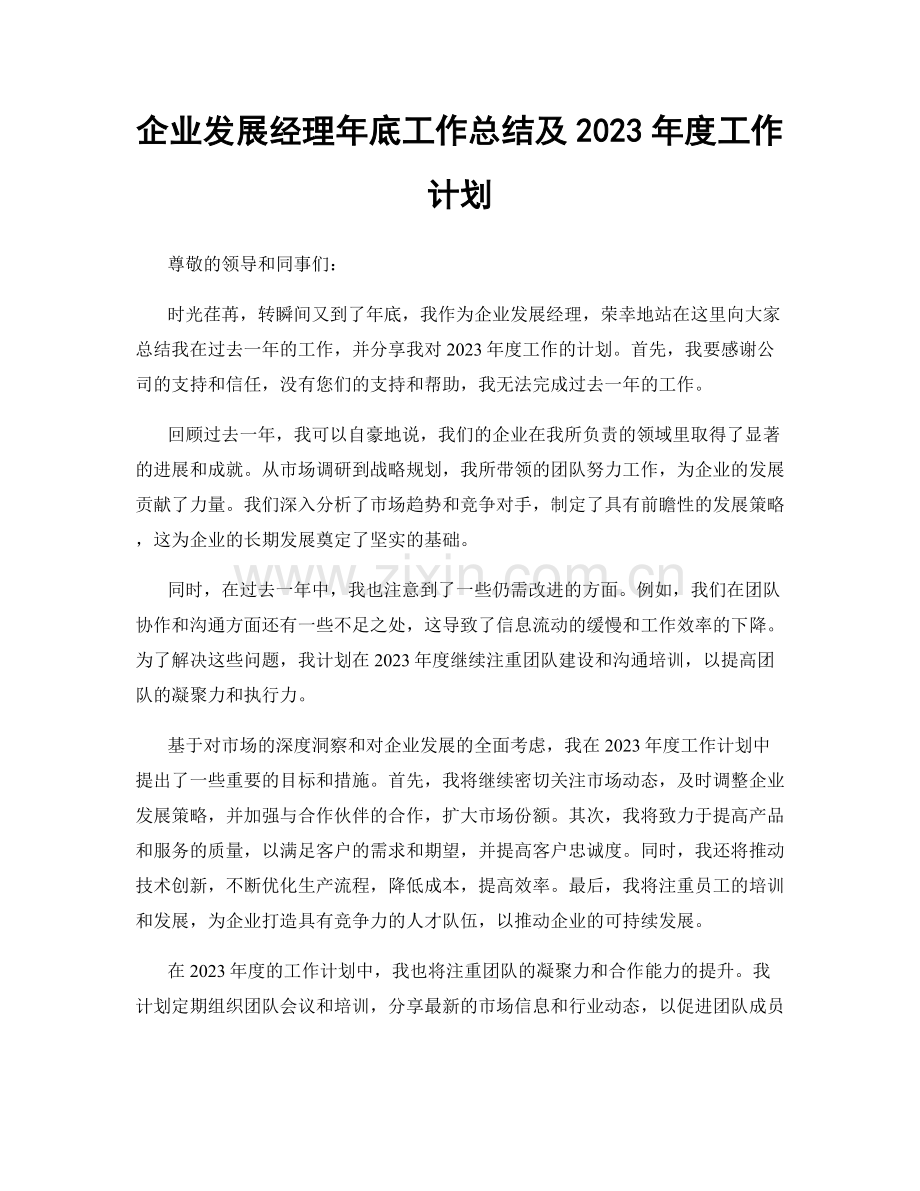 企业发展经理年底工作总结及2023年度工作计划.docx_第1页