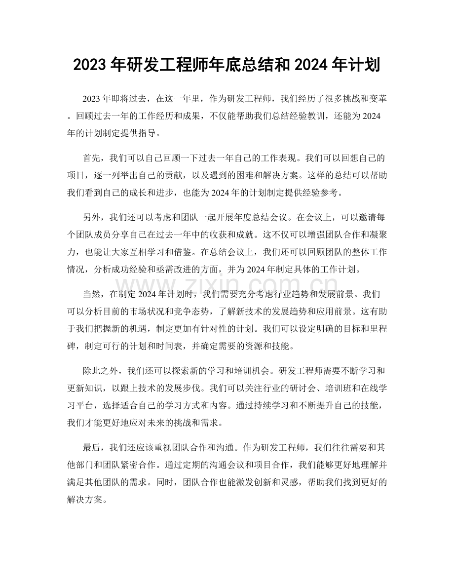2023年研发工程师年底总结和2024年计划.docx_第1页