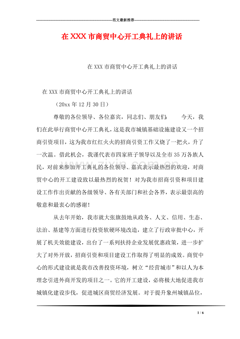 在XXX市商贸中心开工典礼上的讲话.doc_第1页