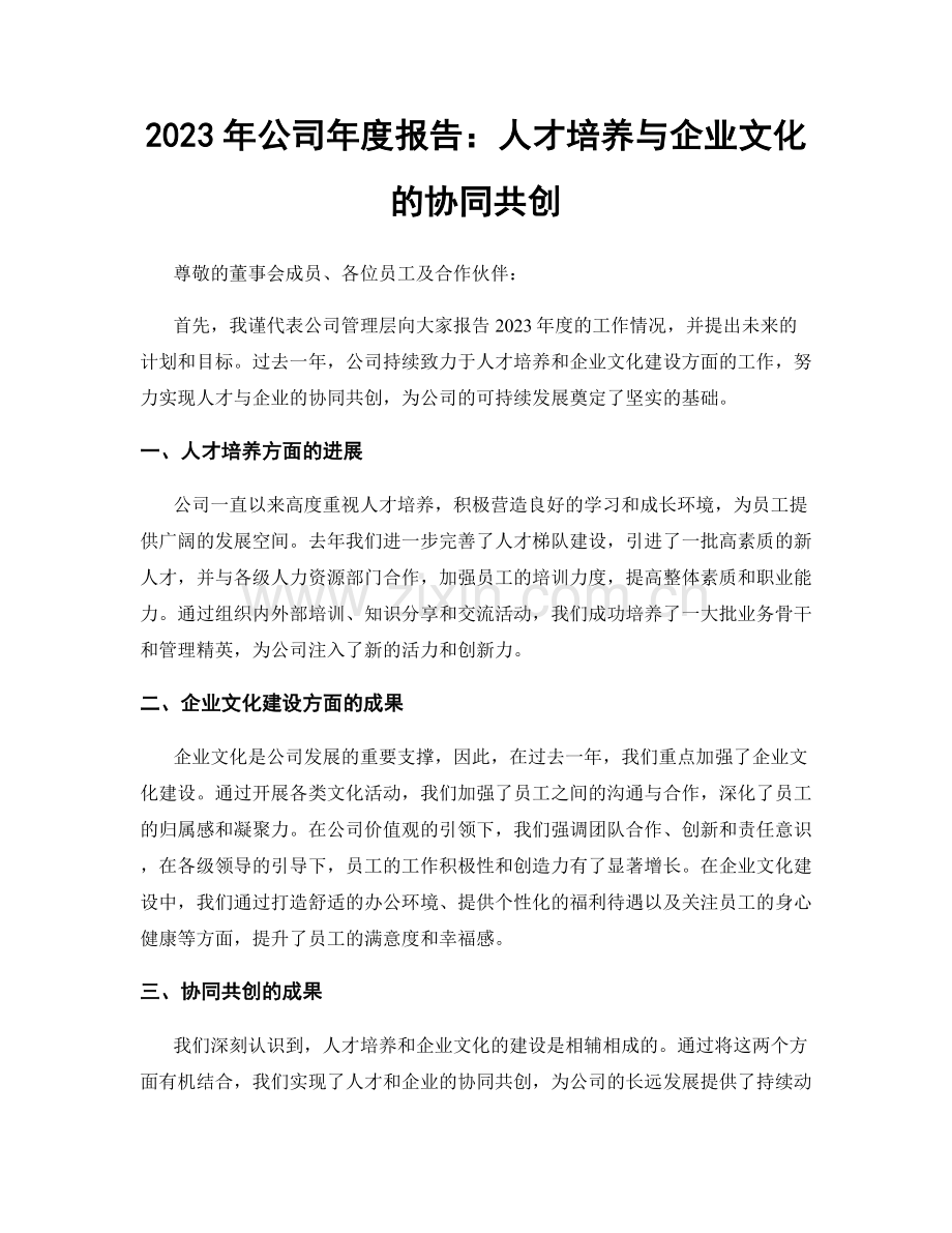 2023年公司年度报告：人才培养与企业文化的协同共创.docx_第1页