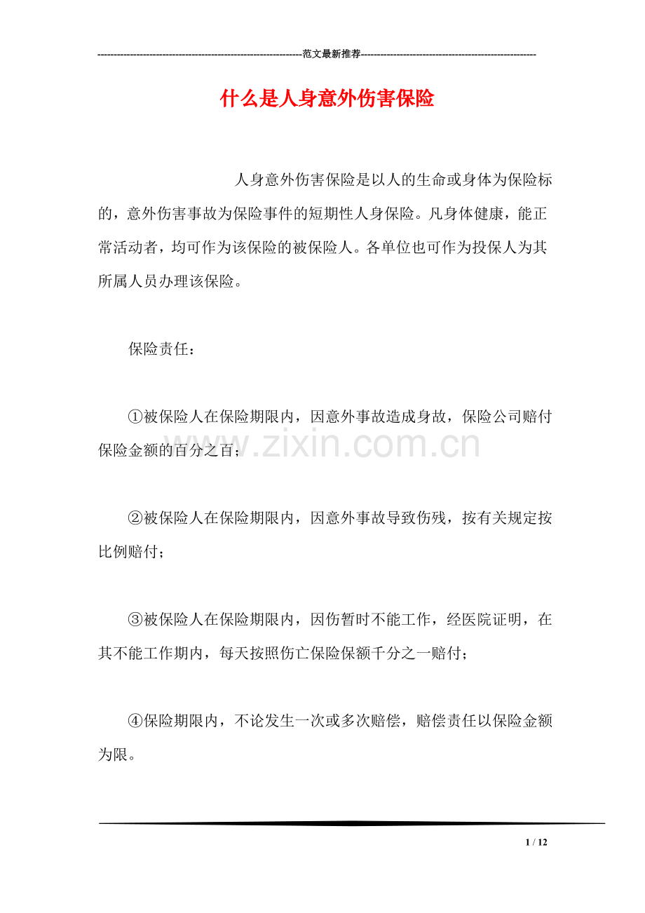 什么是人身意外伤害保险.doc_第1页
