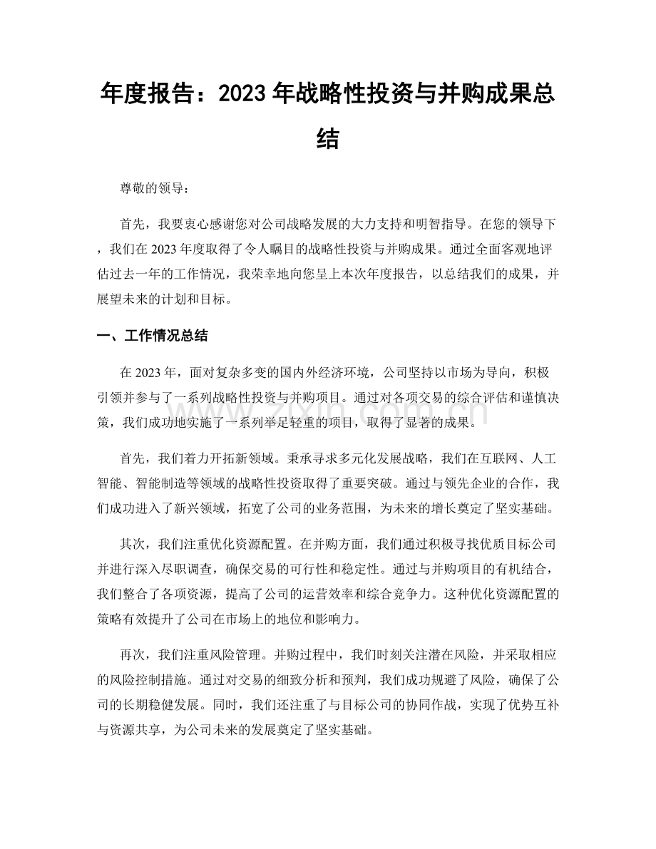 年度报告：2023年战略性投资与并购成果总结.docx_第1页