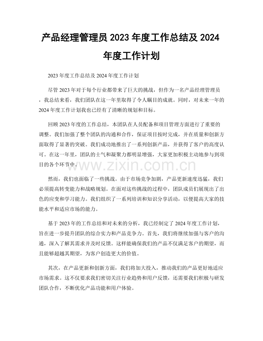产品经理管理员2023年度工作总结及2024年度工作计划.docx_第1页