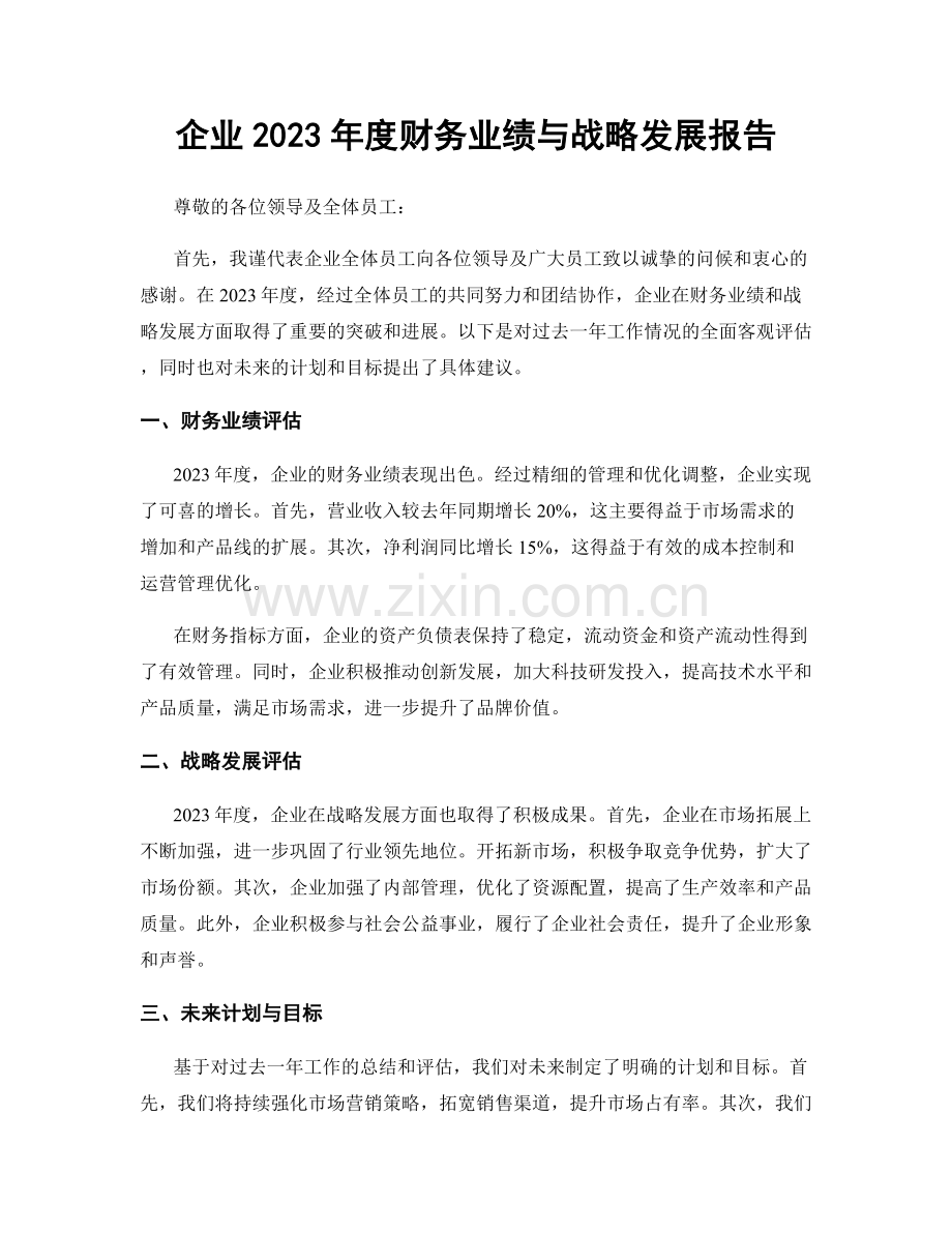 企业2023年度财务业绩与战略发展报告.docx_第1页