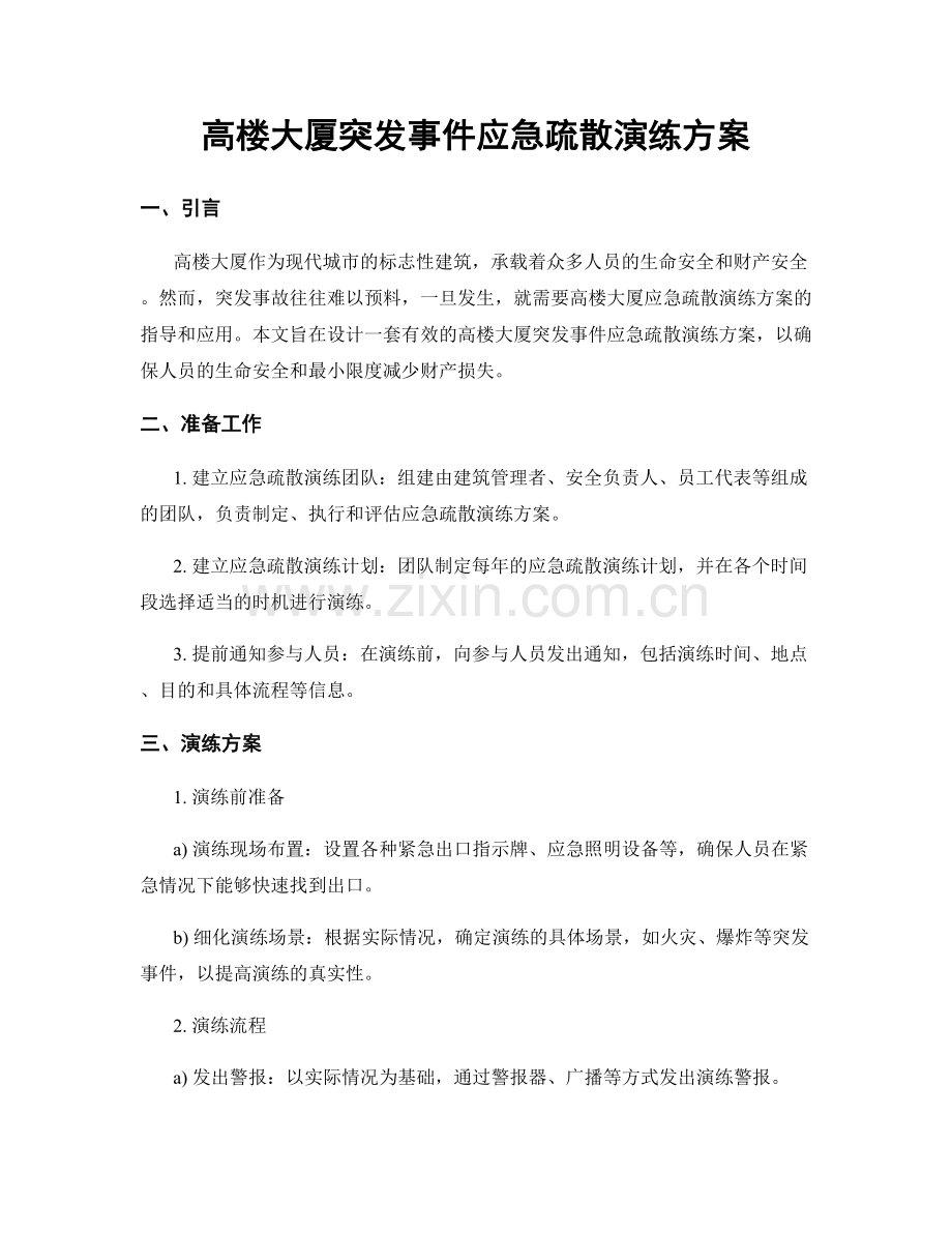 高楼大厦突发事件应急疏散演练方案.docx_第1页