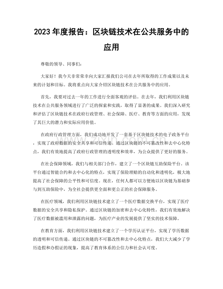 2023年度报告：区块链技术在公共服务中的应用.docx_第1页