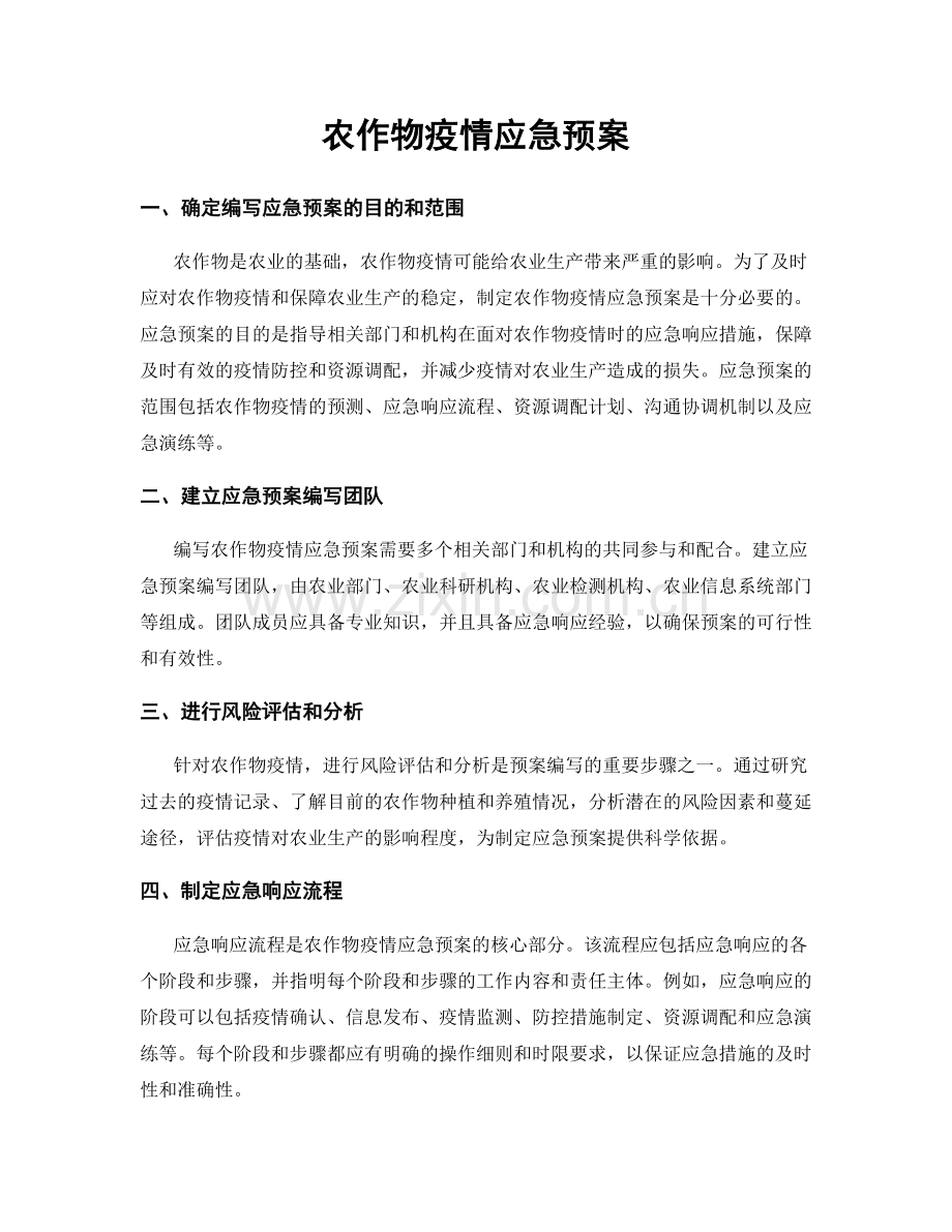 农作物疫情应急预案.docx_第1页