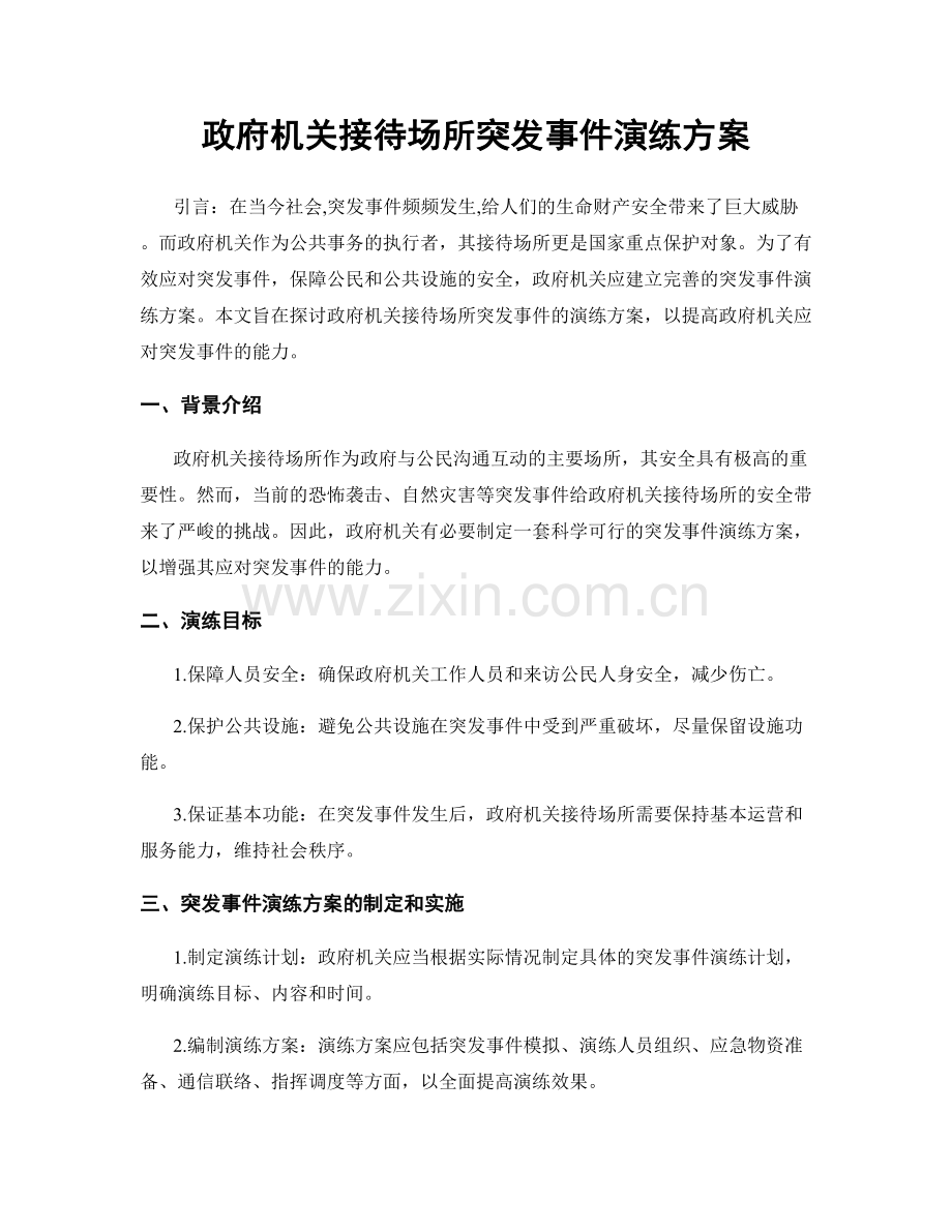 政府机关接待场所突发事件演练方案.docx_第1页