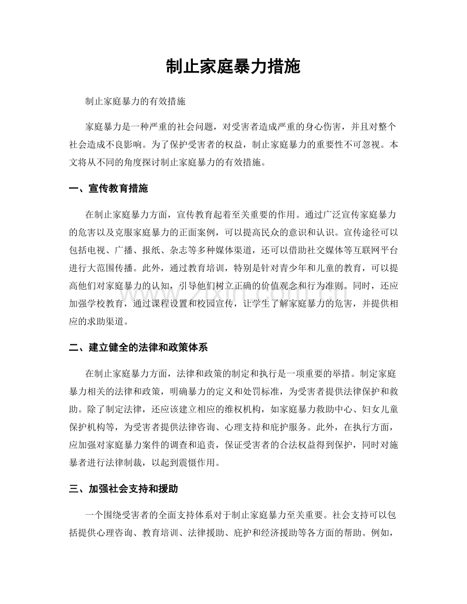 制止家庭暴力措施.docx_第1页