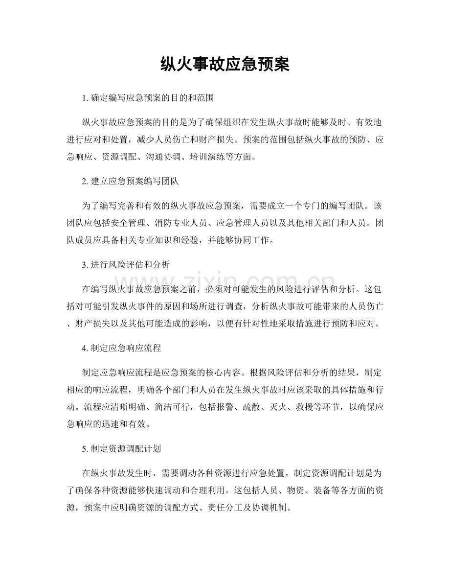 纵火事故应急预案.docx_第1页
