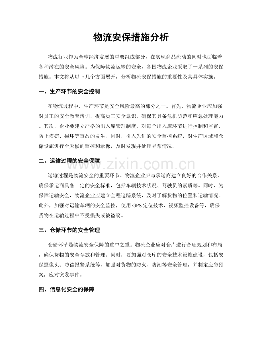 物流安保措施分析.docx_第1页