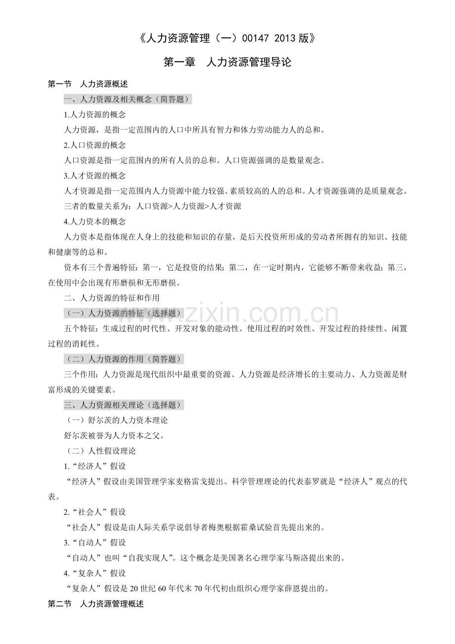 人力资源管理一00147复习.doc_第1页