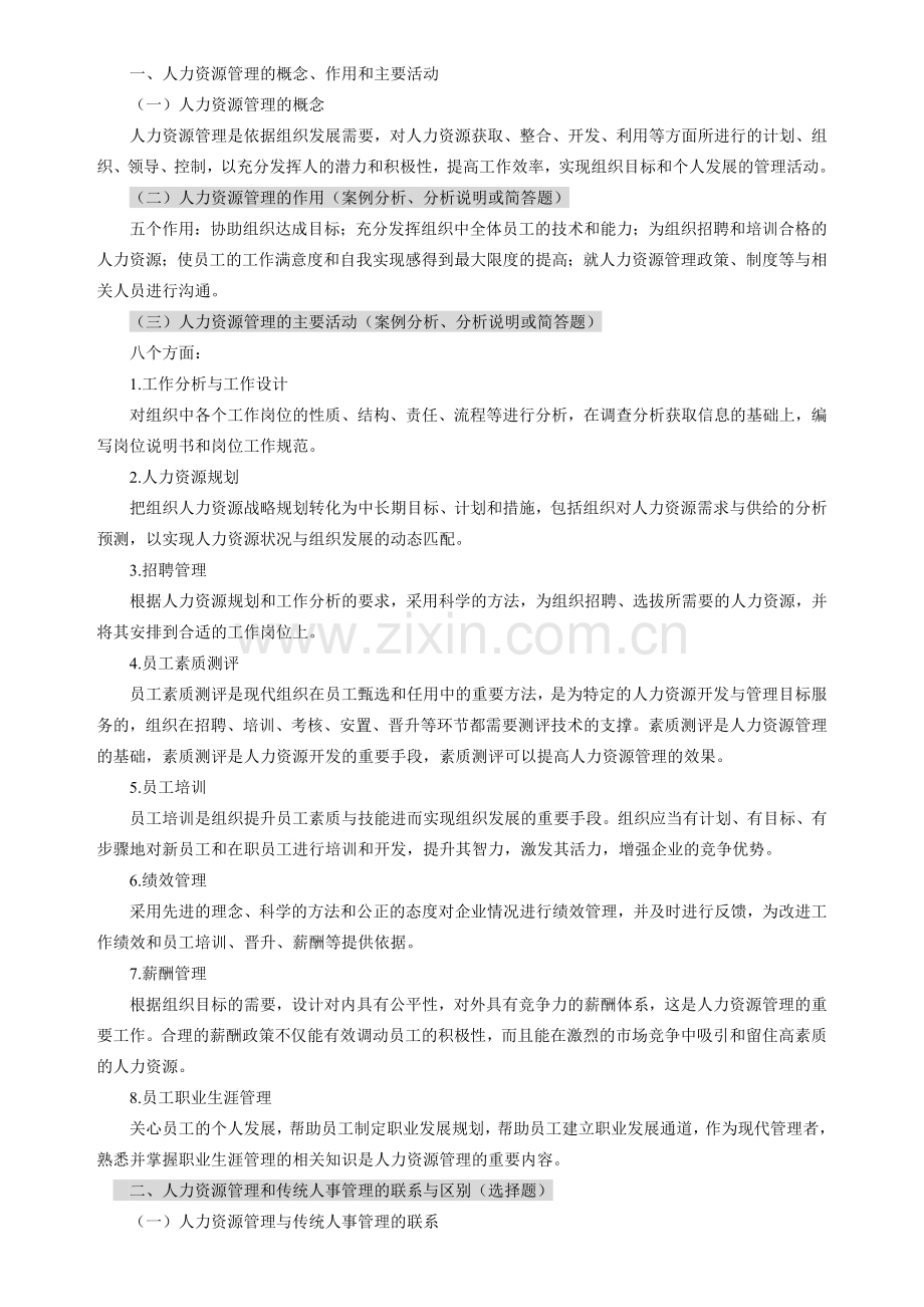 人力资源管理一00147复习.doc_第2页