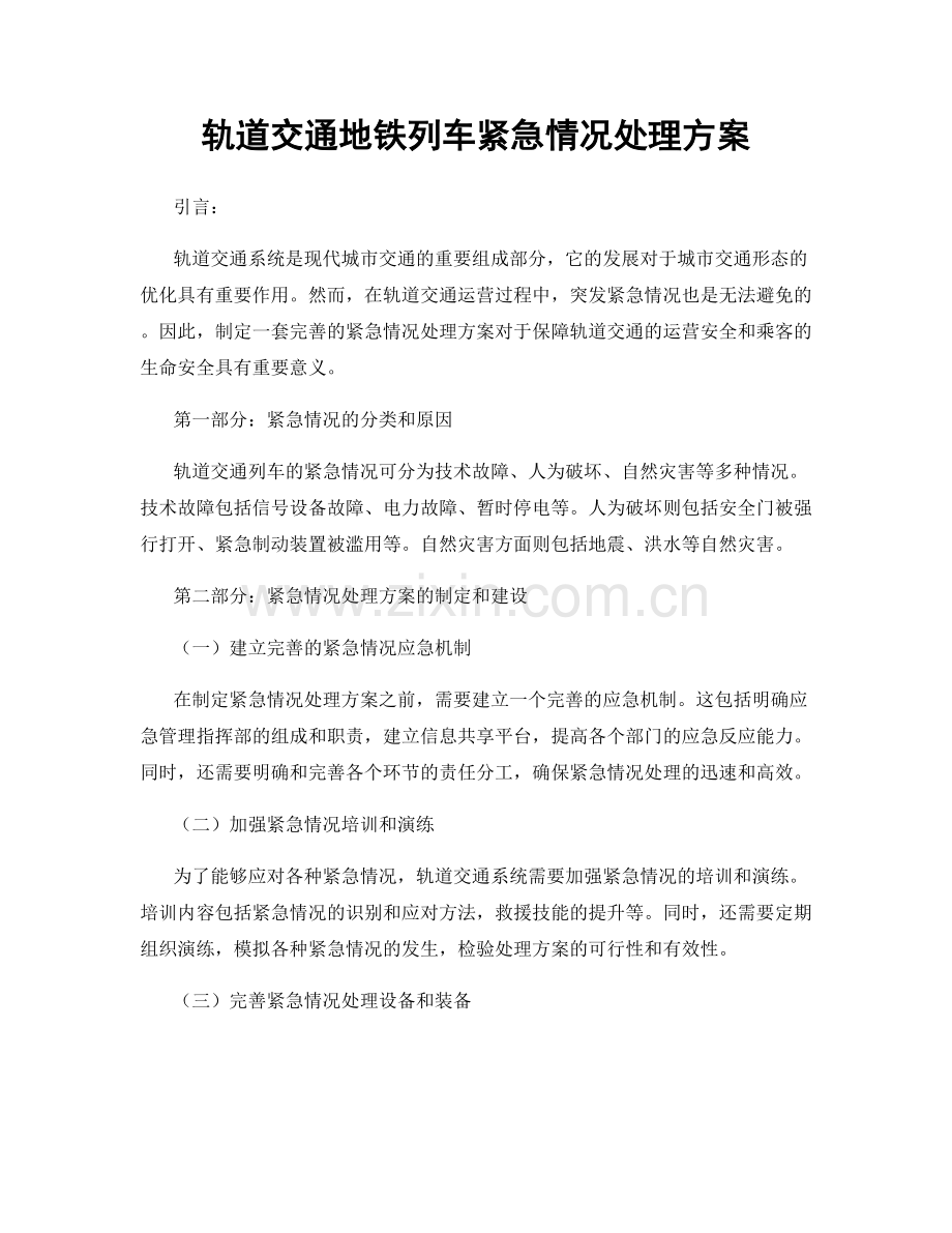 轨道交通地铁列车紧急情况处理方案.docx_第1页