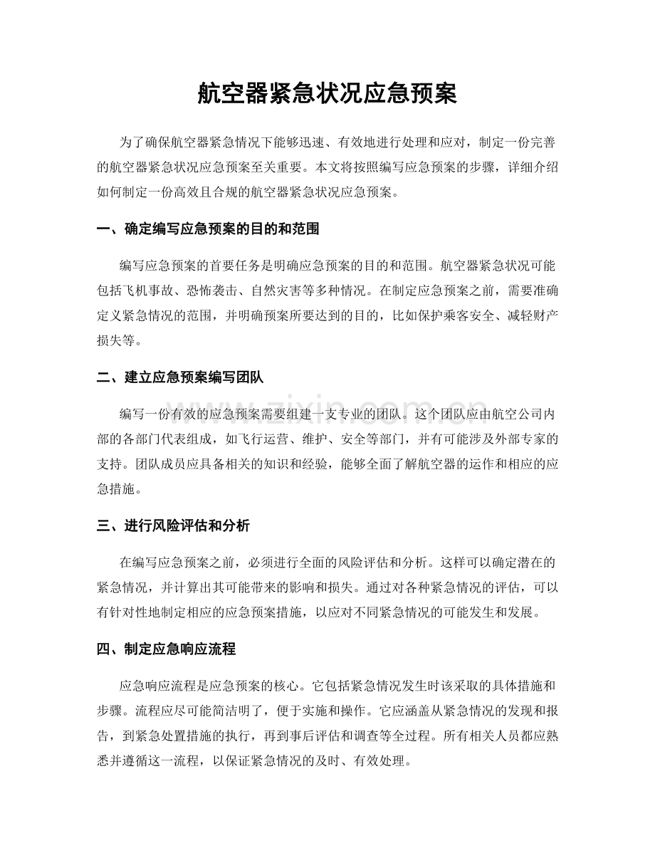 航空器紧急状况应急预案.docx_第1页