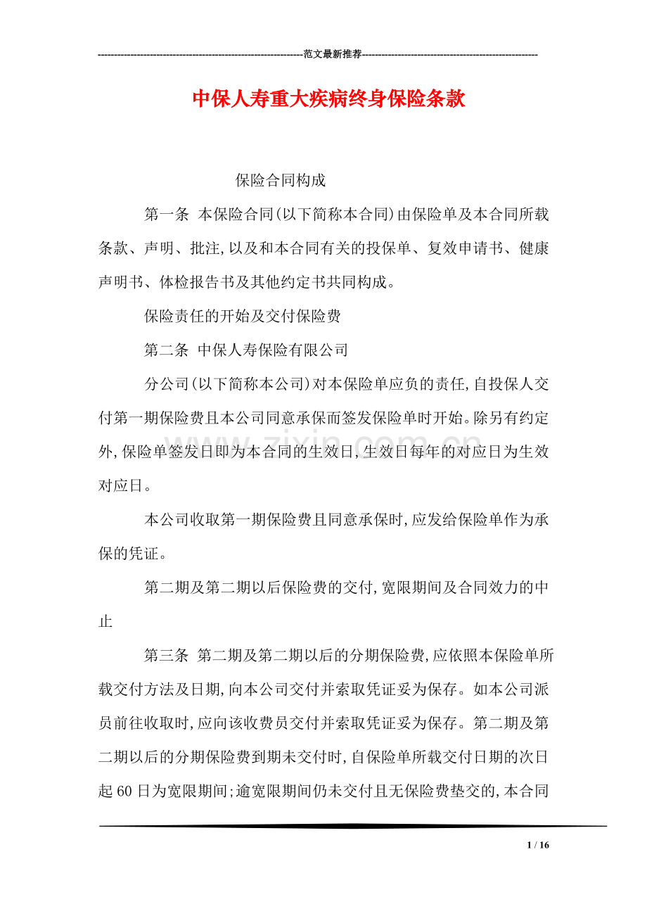 中保人寿重大疾病终身保险条款.doc_第1页