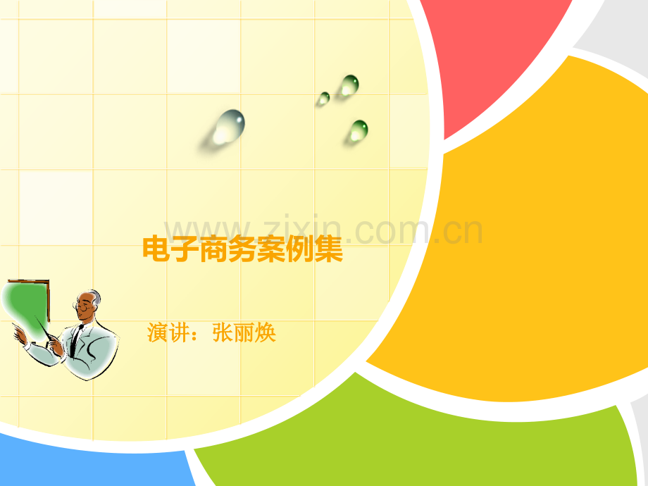 电子商务网店装修案例集.pptx_第1页