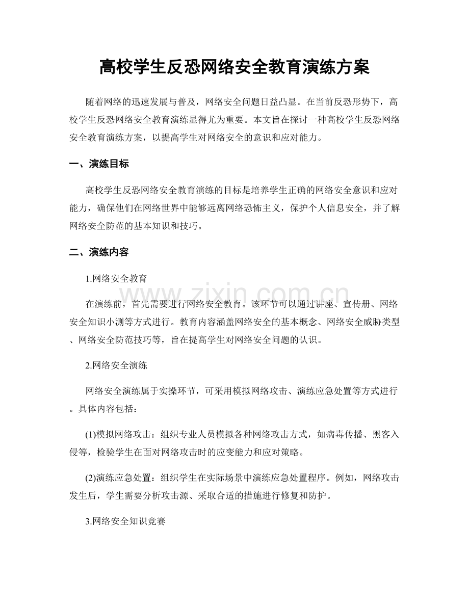 高校学生反恐网络安全教育演练方案.docx_第1页