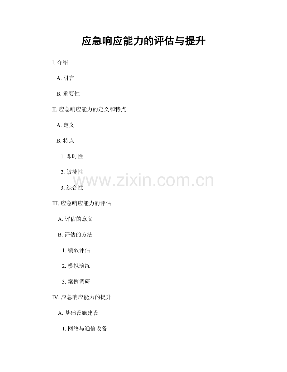 应急响应能力的评估与提升.docx_第1页