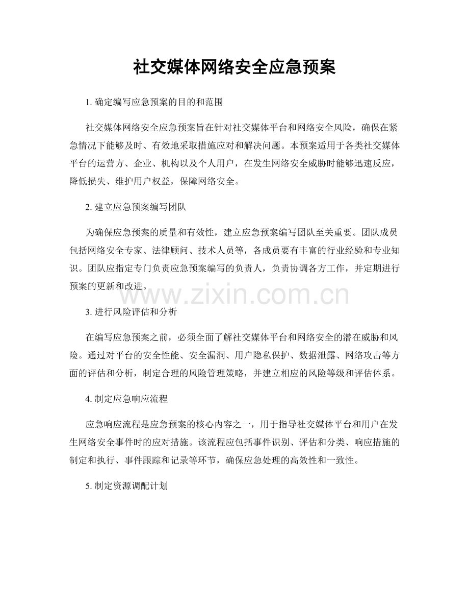 社交媒体网络安全应急预案.docx_第1页