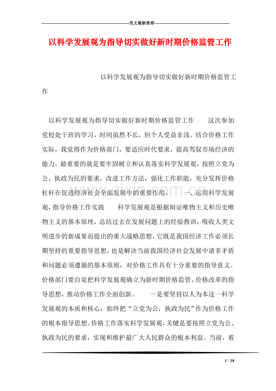以科学发展观为指导切实做好新时期价格监管工作.doc_第1页