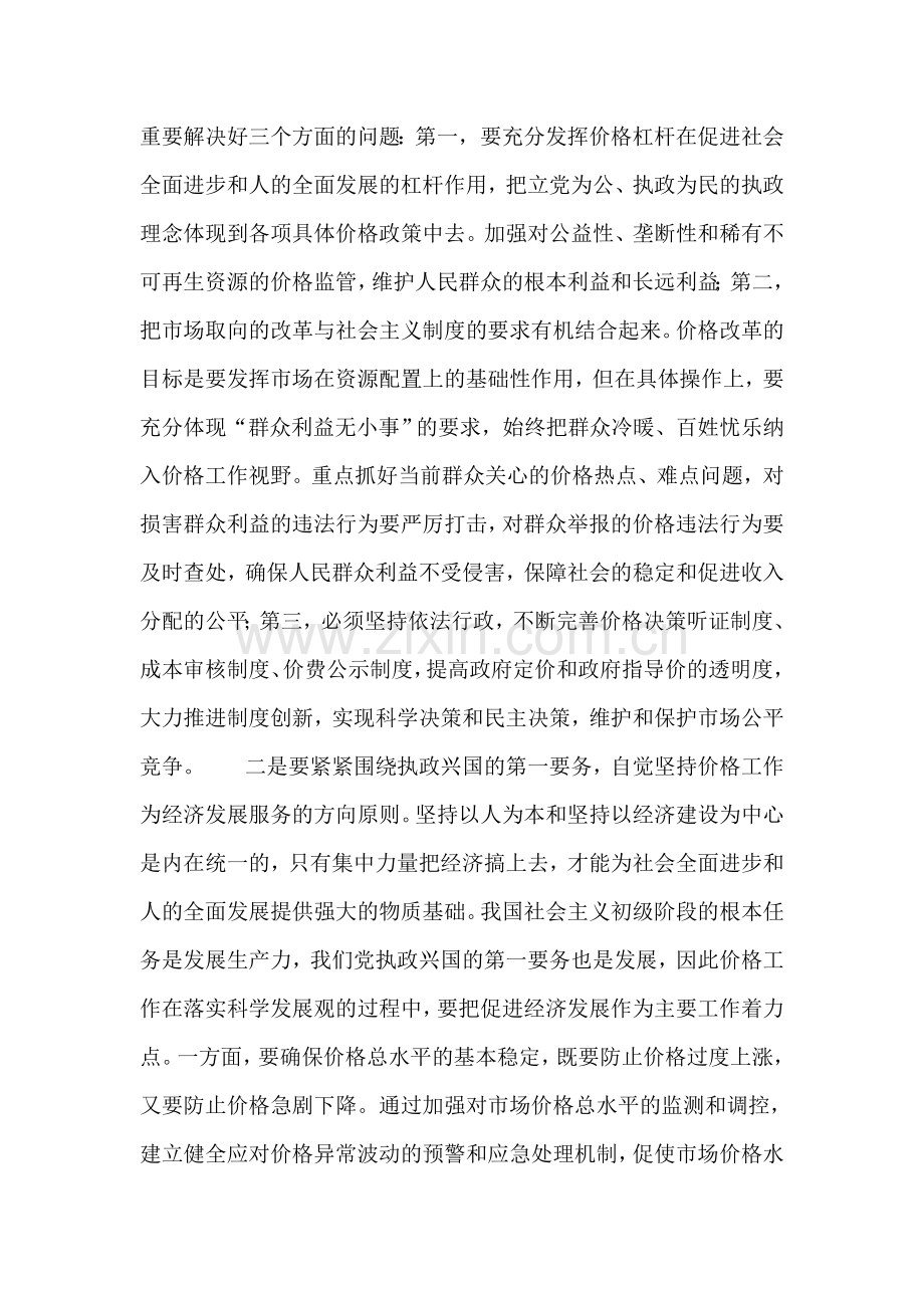 以科学发展观为指导切实做好新时期价格监管工作.doc_第2页