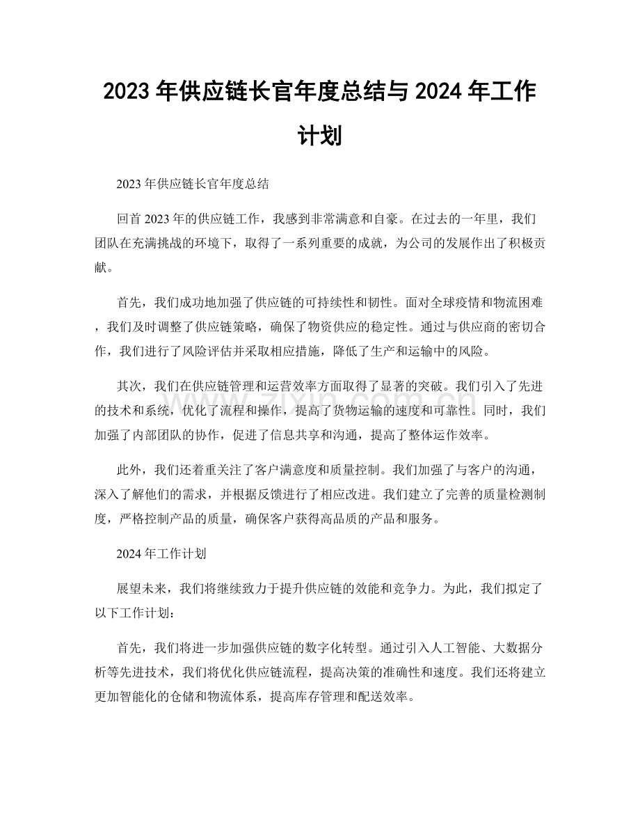 2023年供应链长官年度总结与2024年工作计划.docx_第1页