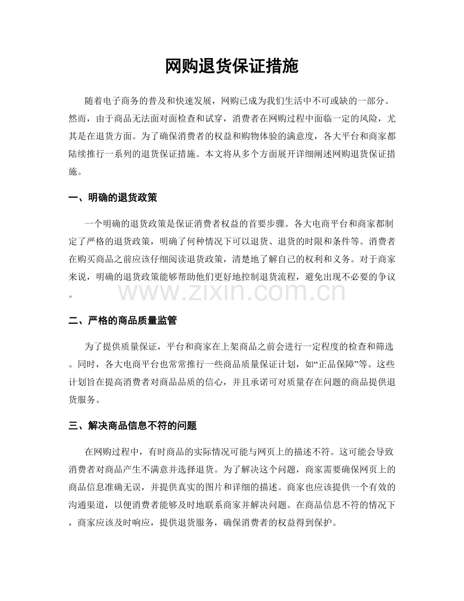 网购退货保证措施.docx_第1页