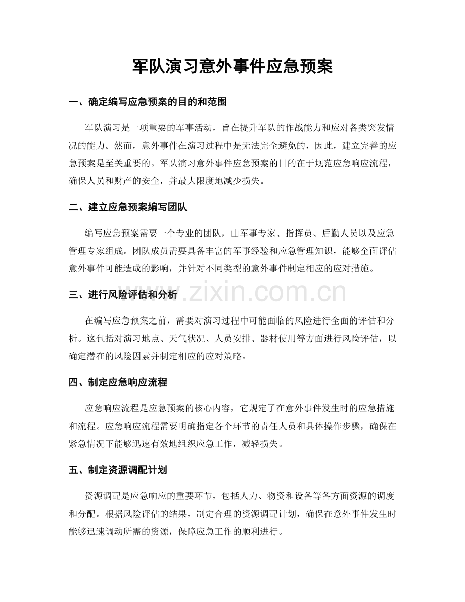 军队演习意外事件应急预案.docx_第1页