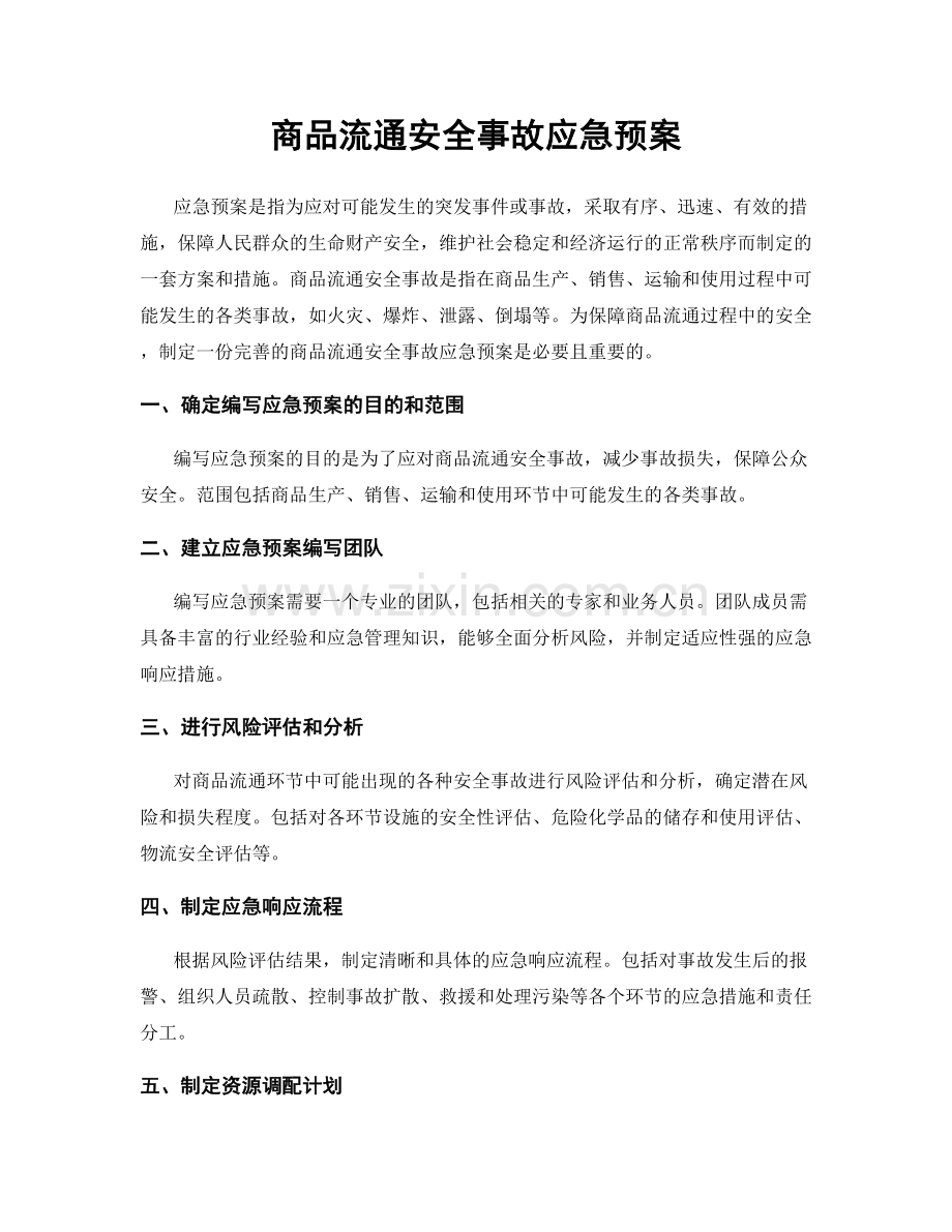 商品流通安全事故应急预案.docx_第1页