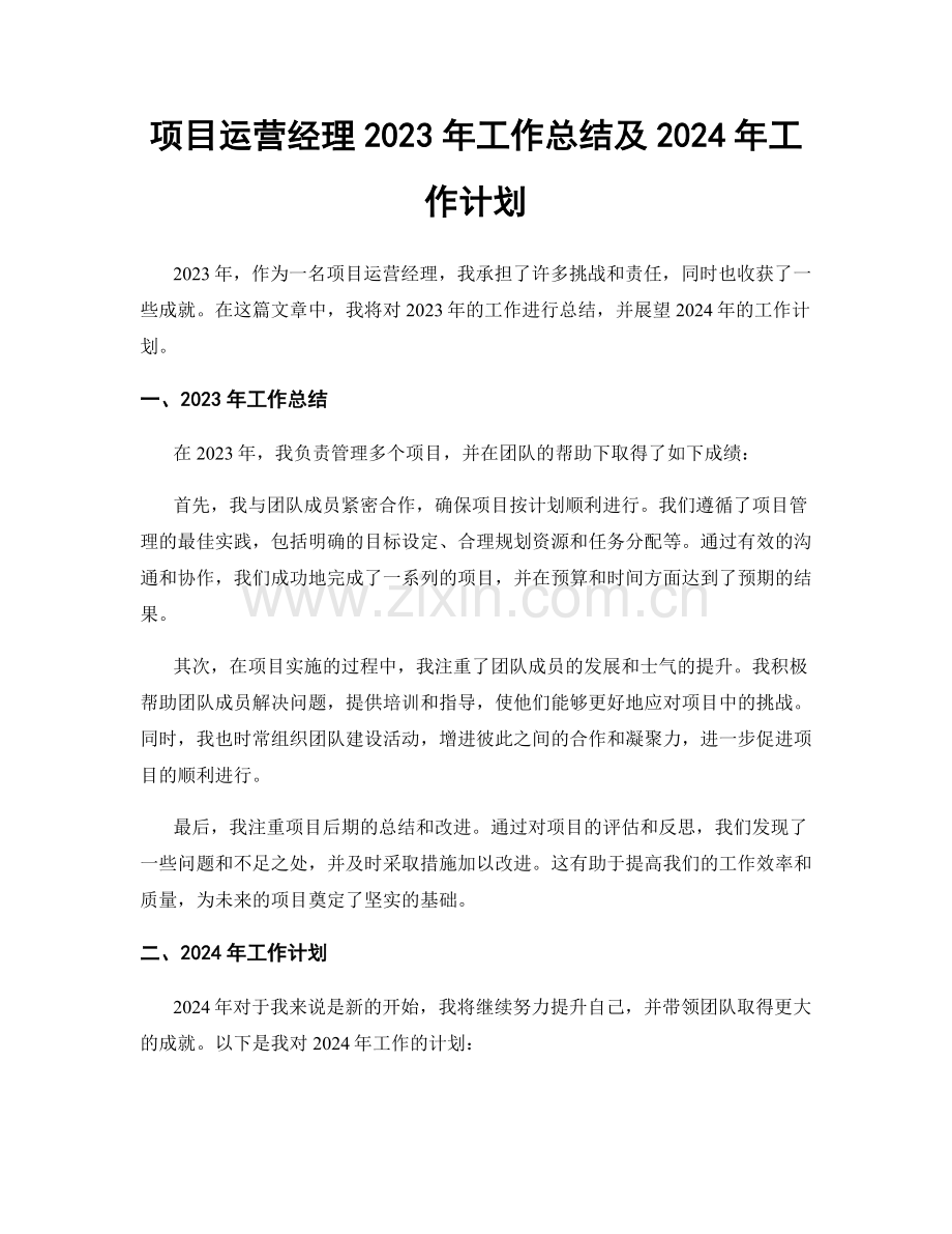 项目运营经理2023年工作总结及2024年工作计划.docx_第1页