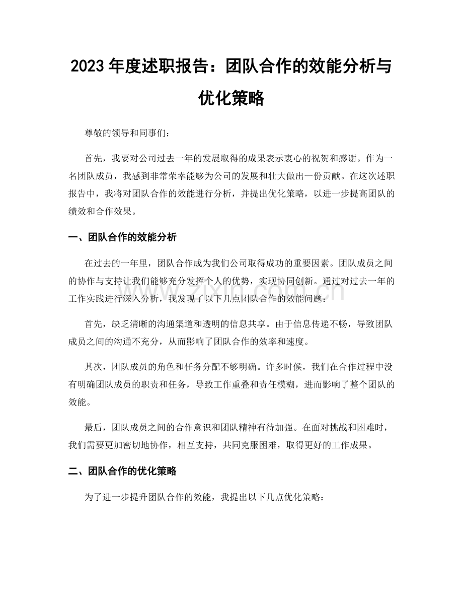 2023年度述职报告：团队合作的效能分析与优化策略.docx_第1页