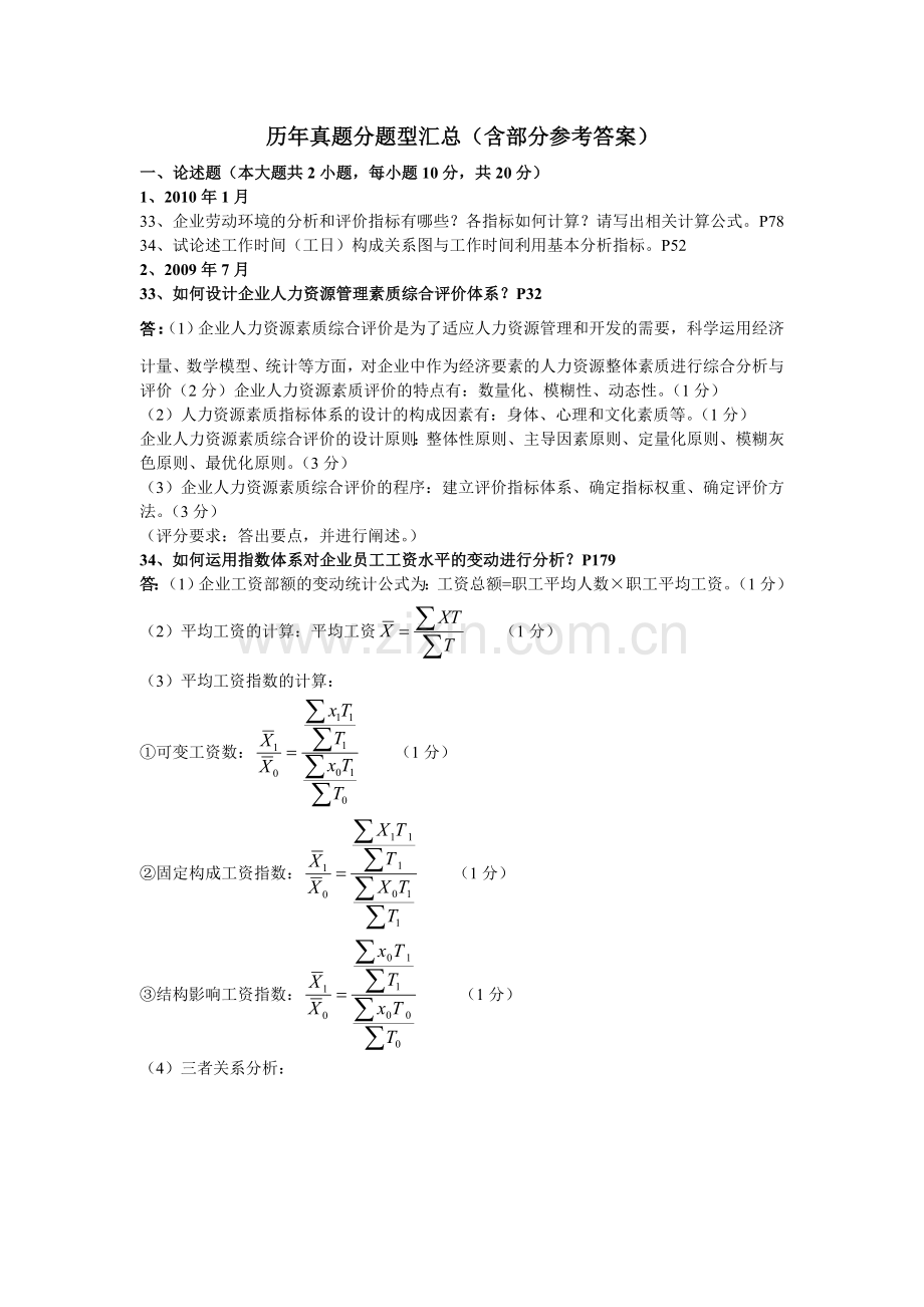 人力资源统计学历年真题分题型汇总含部分参考答案.doc_第1页