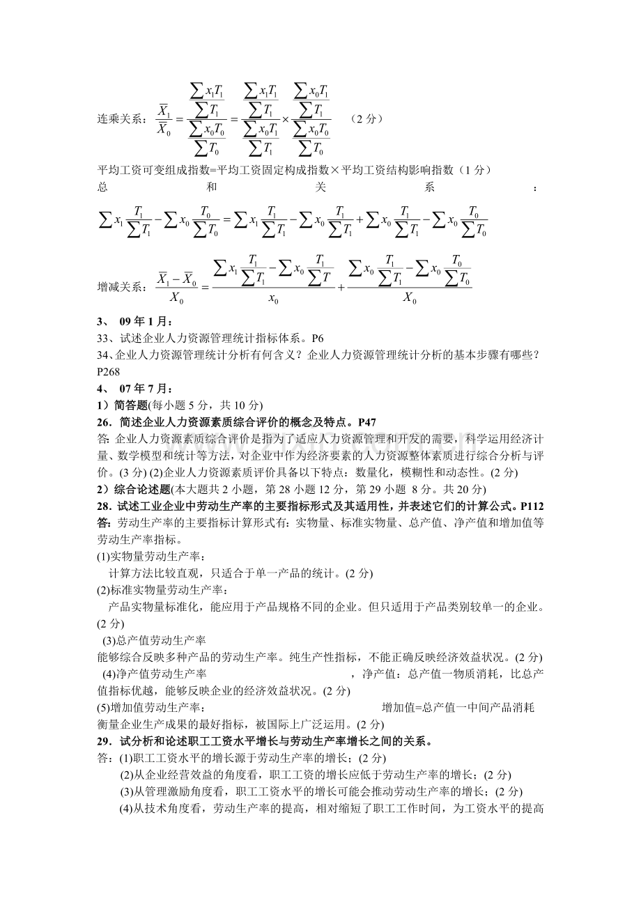 人力资源统计学历年真题分题型汇总含部分参考答案.doc_第2页