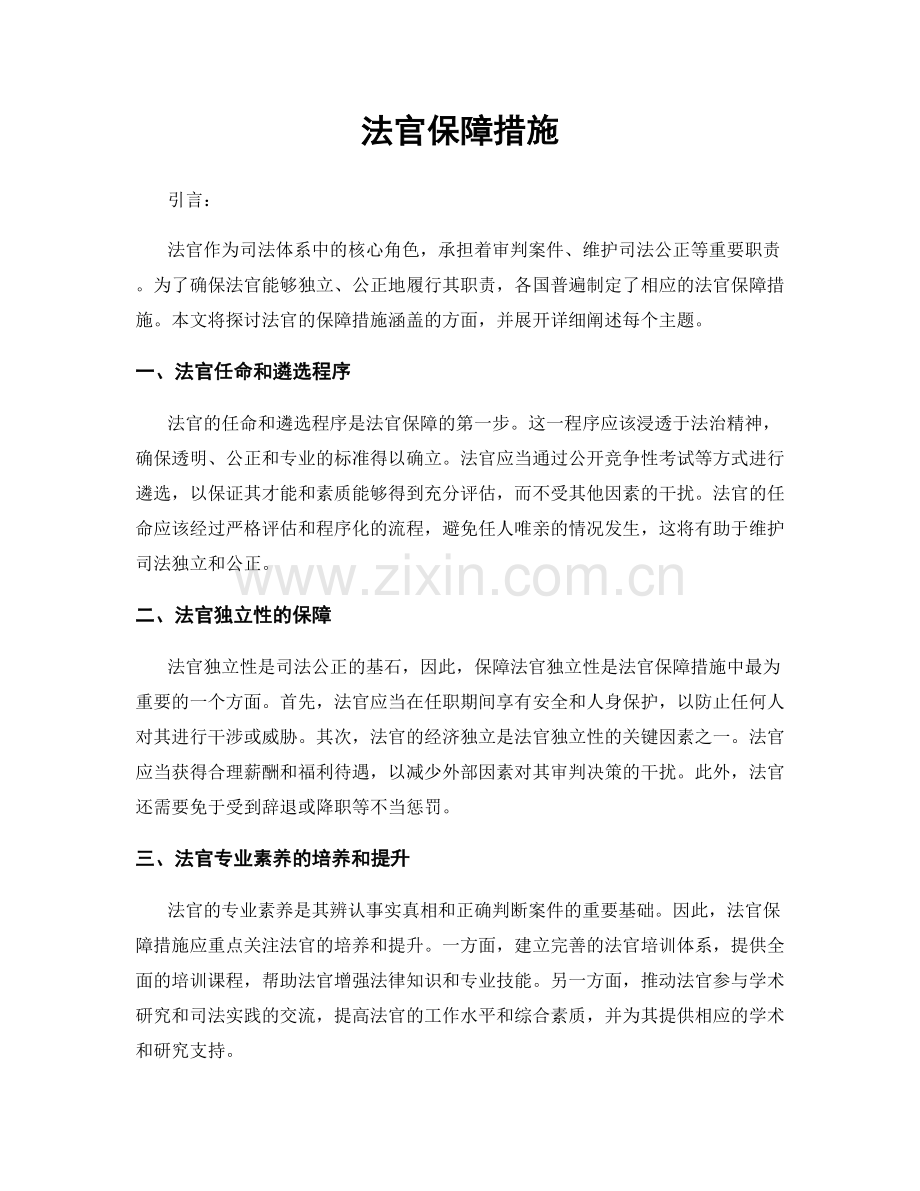 法官保障措施.docx_第1页