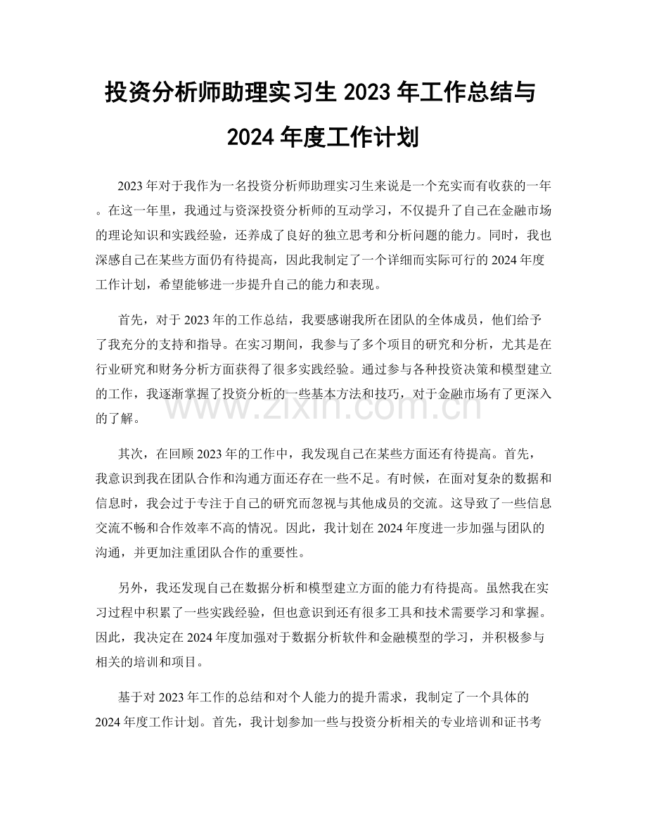 投资分析师助理实习生2023年工作总结与2024年度工作计划.docx_第1页