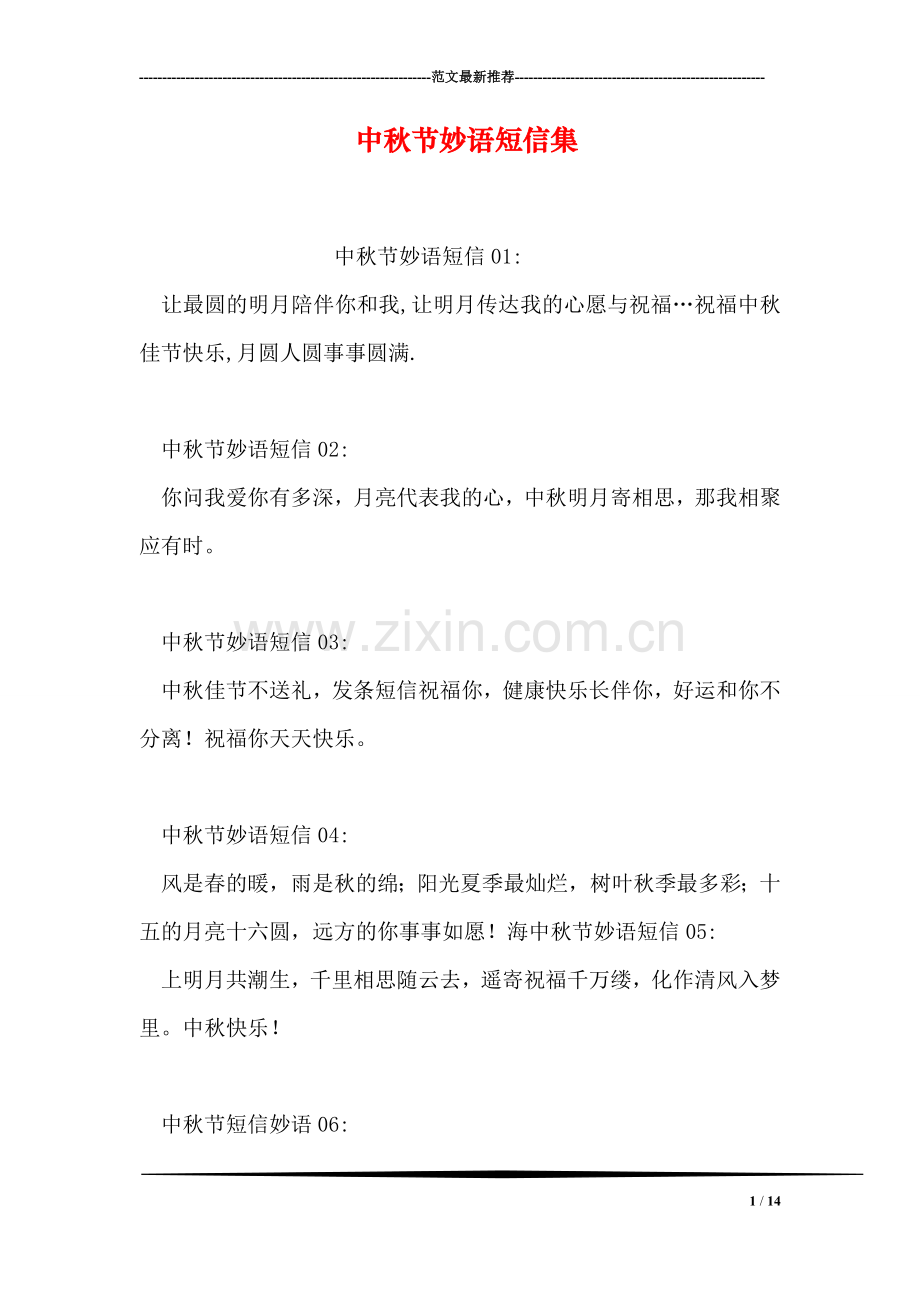 中秋节妙语短信集.doc_第1页